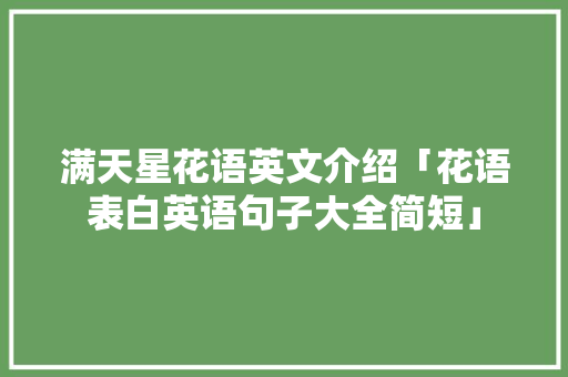 满天星花语英文介绍「花语表白英语句子大全简短」 满天星花语英文介绍「花语表白英语句子大全简短」 聊天话题