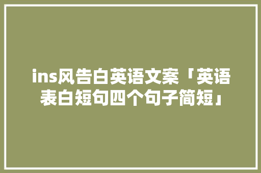 ins风告白英语文案「英语表白短句四个句子简短」 ins风告白英语文案「英语表白短句四个句子简短」 土味情话
