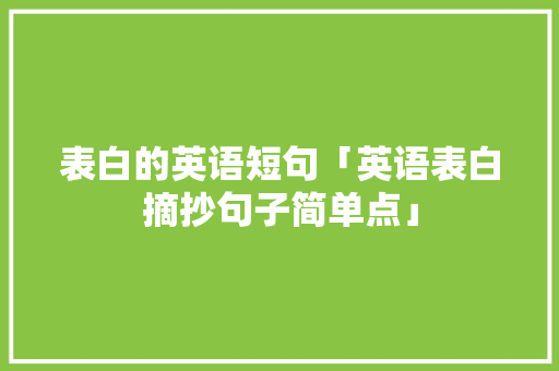 表白的英语短句「英语表白摘抄句子简单点」