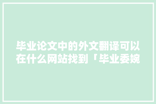 毕业论文中的外文翻译可以在什么网站找到「毕业委婉英语表白句子简短」 毕业论文中的外文翻译可以在什么网站找到「毕业委婉英语表白句子简短」 表白句子