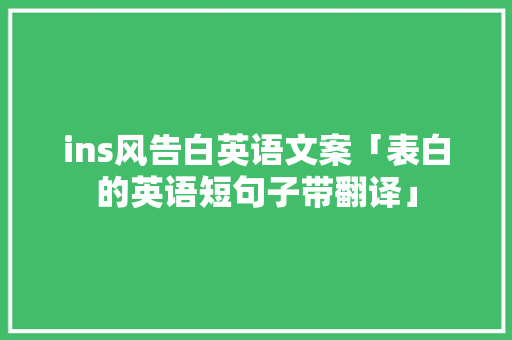ins风告白英语文案「表白的英语短句子带翻译」 ins风告白英语文案「表白的英语短句子带翻译」 恋爱技巧