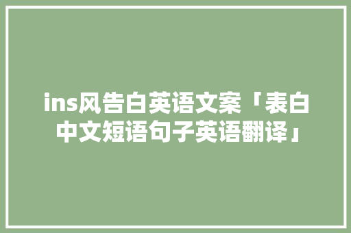 ins风告白英语文案「表白中文短语句子英语翻译」 ins风告白英语文案「表白中文短语句子英语翻译」 恋爱技巧