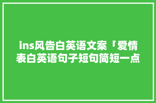 ins风告白英语文案「爱情表白英语句子短句简短一点」 ins风告白英语文案「爱情表白英语句子短句简短一点」 聊天话题