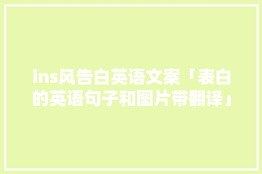 ins风告白英语文案「表白的英语句子和图片带翻译」 ins风告白英语文案「表白的英语句子和图片带翻译」 土味情话