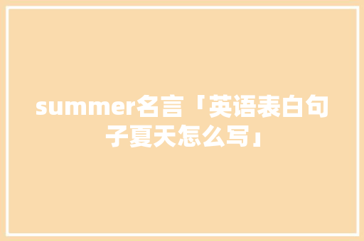 summer名言「英语表白句子夏天怎么写」 summer名言「英语表白句子夏天怎么写」 表白句子