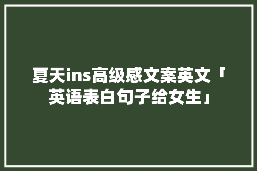 夏天ins高级感文案英文「英语表白句子给女生」