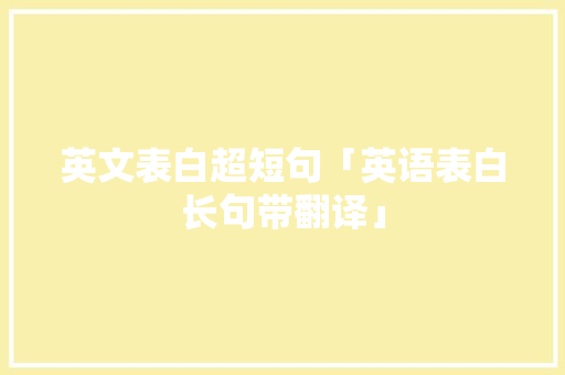 英文表白超短句「英语表白长句带翻译」 英文表白超短句「英语表白长句带翻译」 恋爱技巧