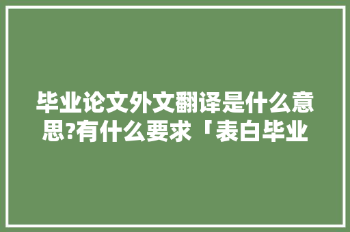 毕业论文外文翻译是什么意思?有什么要求「表白毕业的句子简短英语版」