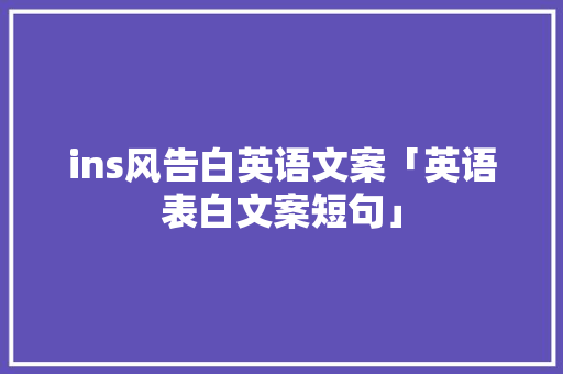 ins风告白英语文案「英语表白文案短句」 ins风告白英语文案「英语表白文案短句」 土味情话