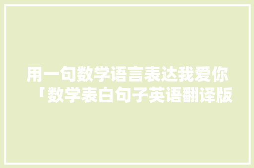 用一句数学语言表达我爱你「数学表白句子英语翻译版图片」