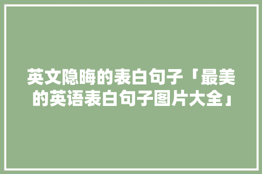 英文隐晦的表白句子「最美的英语表白句子图片大全」