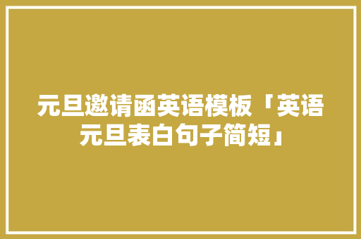 元旦邀请函英语模板「英语元旦表白句子简短」 元旦邀请函英语模板「英语元旦表白句子简短」 土味情话