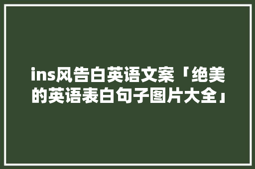 ins风告白英语文案「绝美的英语表白句子图片大全」 ins风告白英语文案「绝美的英语表白句子图片大全」 表白句子