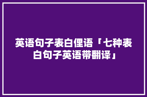 英语句子表白俚语「七种表白句子英语带翻译」 英语句子表白俚语「七种表白句子英语带翻译」 表白句子