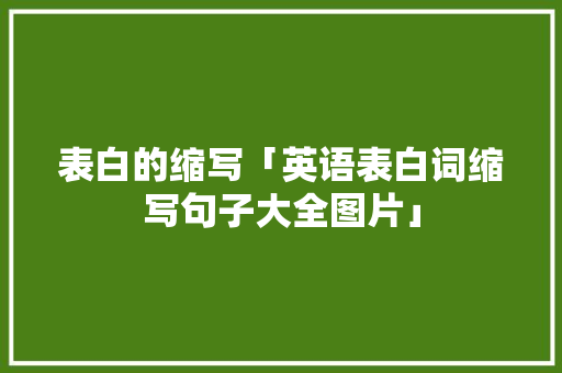 表白的缩写「英语表白词缩写句子大全图片」 表白的缩写「英语表白词缩写句子大全图片」 恋爱技巧