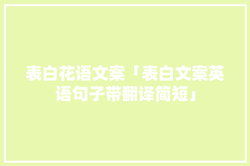 表白花语文案「表白文案英语句子带翻译简短」