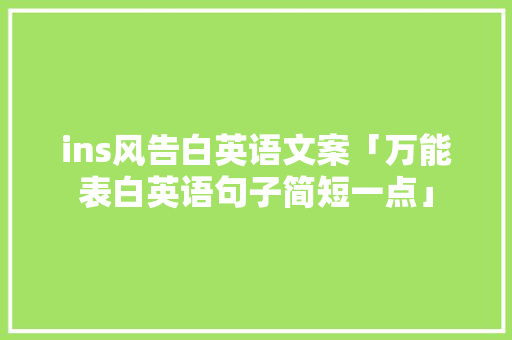 ins风告白英语文案「万能表白英语句子简短一点」 ins风告白英语文案「万能表白英语句子简短一点」 聊天话题