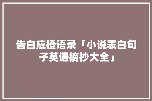 告白应橙语录「小说表白句子英语摘抄大全」
