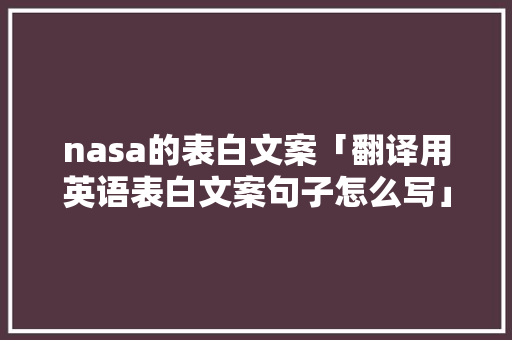 nasa的表白文案「翻译用英语表白文案句子怎么写」 nasa的表白文案「翻译用英语表白文案句子怎么写」 聊天话题
