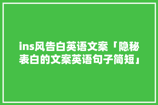 ins风告白英语文案「隐秘表白的文案英语句子简短」 ins风告白英语文案「隐秘表白的文案英语句子简短」 表白句子