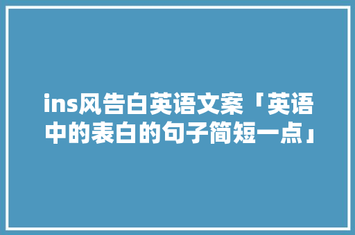 ins风告白英语文案「英语中的表白的句子简短一点」 ins风告白英语文案「英语中的表白的句子简短一点」 土味情话