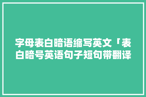 字母表白暗语缩写英文「表白暗号英语句子短句带翻译」
