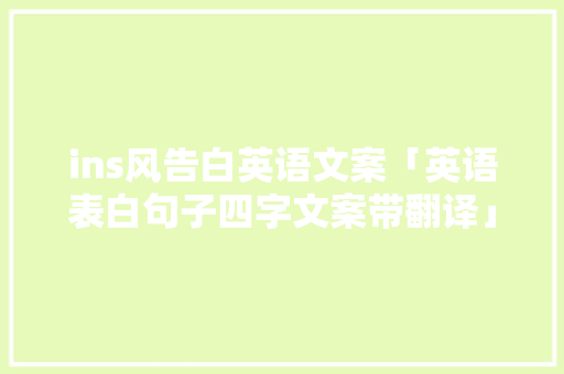 ins风告白英语文案「英语表白句子四字文案带翻译」