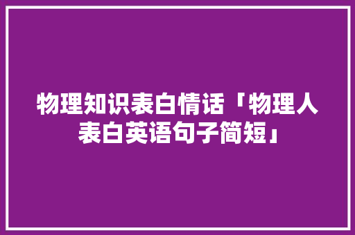 物理知识表白情话「物理人表白英语句子简短」