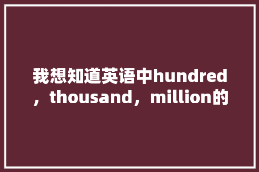 我想知道英语中hundred，thousand，million的用法「数字英语表白句子大全」