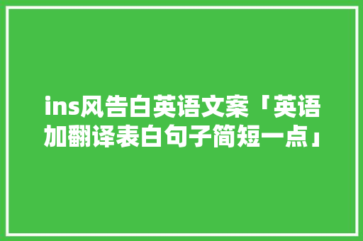 ins风告白英语文案「英语加翻译表白句子简短一点」 ins风告白英语文案「英语加翻译表白句子简短一点」 撩妹套路