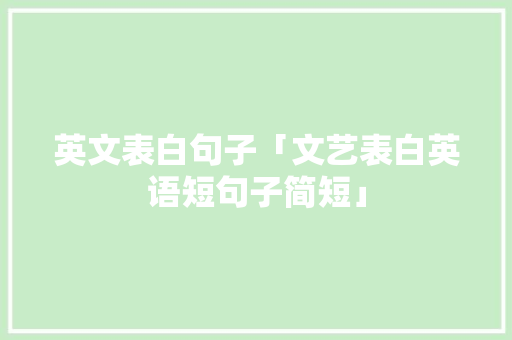 英文表白句子「文艺表白英语短句子简短」 英文表白句子「文艺表白英语短句子简短」 表白句子
