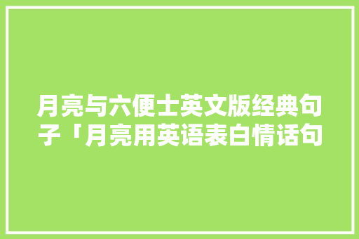 月亮与六便士英文版经典句子「月亮用英语表白情话句子简短」 月亮与六便士英文版经典句子「月亮用英语表白情话句子简短」 恋爱技巧