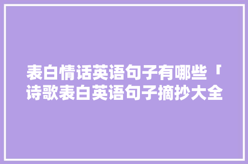 表白情话英语句子有哪些「诗歌表白英语句子摘抄大全」 撩妹套路 表白情话英语句子有哪些「诗歌表白英语句子摘抄大全」 表白情话英语句子有哪些「诗歌表白英语句子摘抄大全」 撩妹套路