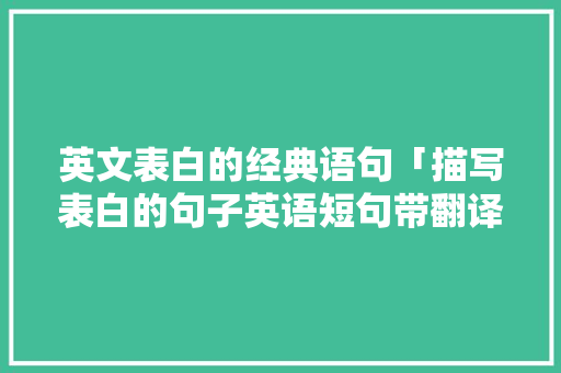 英文表白的经典语句「描写表白的句子英语短句带翻译」 英文表白的经典语句「描写表白的句子英语短句带翻译」 撩妹套路
