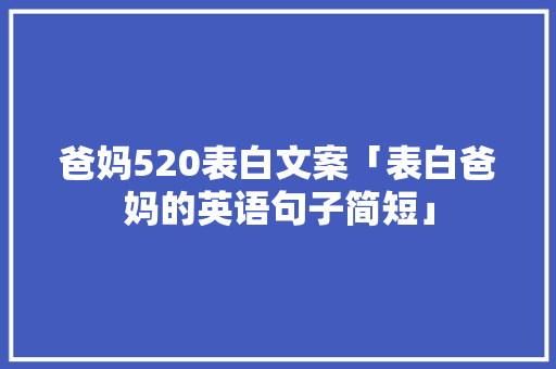 爸妈520表白文案「表白爸妈的英语句子简短」