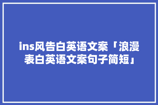 ins风告白英语文案「浪漫表白英语文案句子简短」 ins风告白英语文案「浪漫表白英语文案句子简短」 撩妹套路