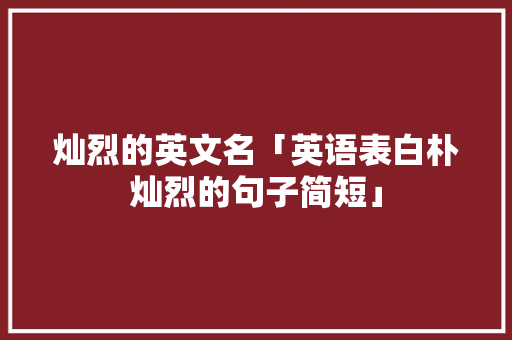 灿烈的英文名「英语表白朴灿烈的句子简短」
