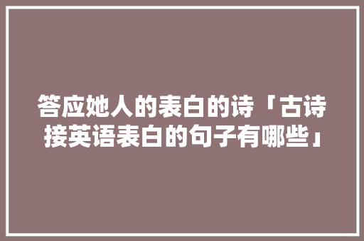 答应她人的表白的诗「古诗接英语表白的句子有哪些」