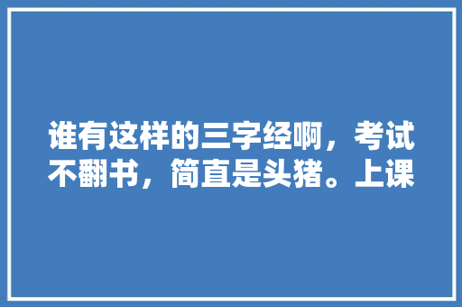 谁有这样的三字经啊，考试不翻书，简直是头猪。上课不放屁，肠道有问题。这样等等要全部「黛玉表白的句子短句英语版」