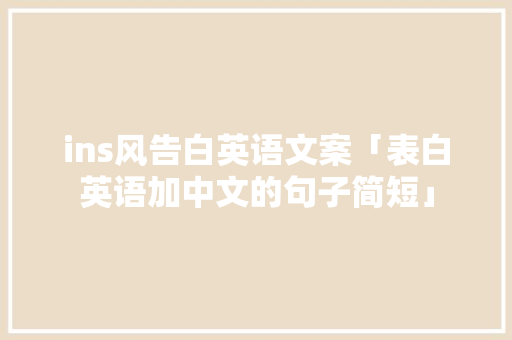 ins风告白英语文案「表白英语加中文的句子简短」 ins风告白英语文案「表白英语加中文的句子简短」 土味情话