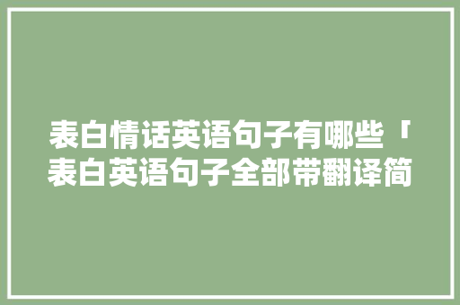 表白情话英语句子有哪些「表白英语句子全部带翻译简短」 表白情话英语句子有哪些「表白英语句子全部带翻译简短」 撩妹套路