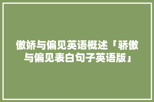 傲娇与偏见英语概述「骄傲与偏见表白句子英语版」 傲娇与偏见英语概述「骄傲与偏见表白句子英语版」 聊天话题