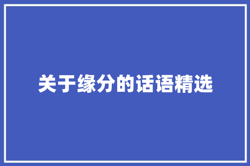 表白情话英语句子有哪些「一封信式的表白句子英语版」 表白情话英语句子有哪些「一封信式的表白句子英语版」 恋爱技巧
