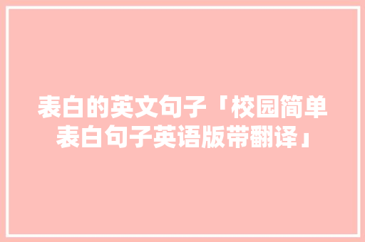 表白的英文句子「校园简单表白句子英语版带翻译」 表白的英文句子「校园简单表白句子英语版带翻译」 恋爱技巧