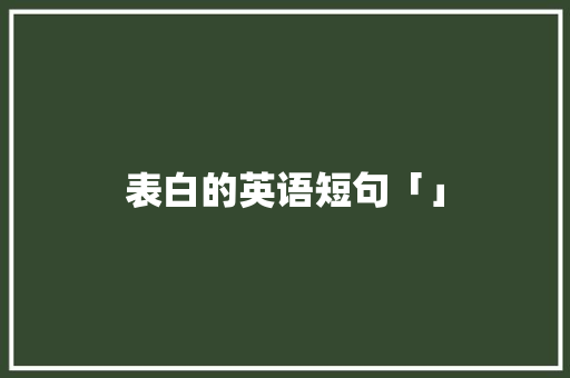 表白的英语短句「」 表白的英语短句「」 土味情话