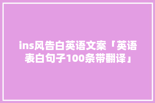 ins风告白英语文案「英语表白句子100条带翻译」 ins风告白英语文案「英语表白句子100条带翻译」 表白句子