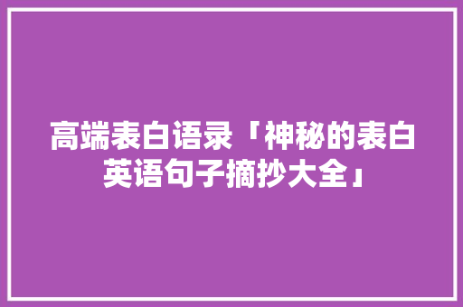 高端表白语录「神秘的表白英语句子摘抄大全」