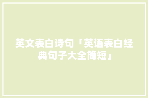 英文表白诗句「英语表白经典句子大全简短」 英文表白诗句「英语表白经典句子大全简短」 撩妹套路