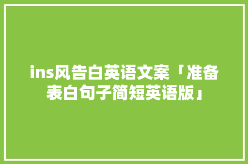 ins风告白英语文案「准备表白句子简短英语版」 ins风告白英语文案「准备表白句子简短英语版」 表白句子