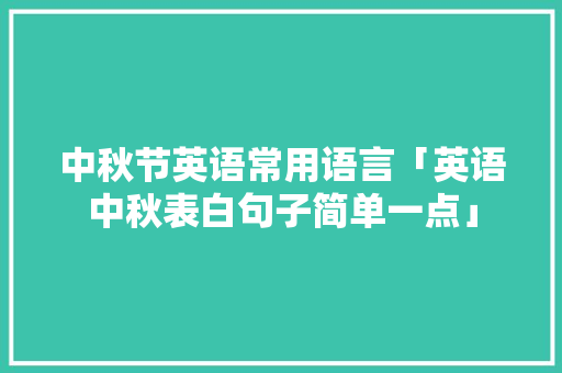 中秋节英语常用语言「英语中秋表白句子简单一点」